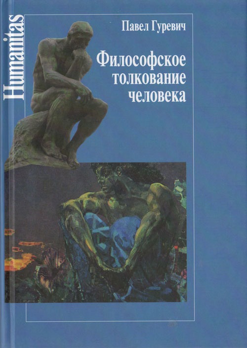 

Философское толкование человека