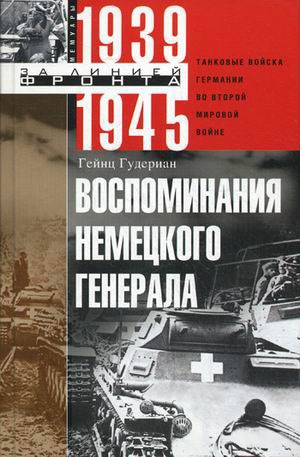 

Воспоминания немецкого генерала. Танковые войска Германии во Второй мировой войне 1939-1945