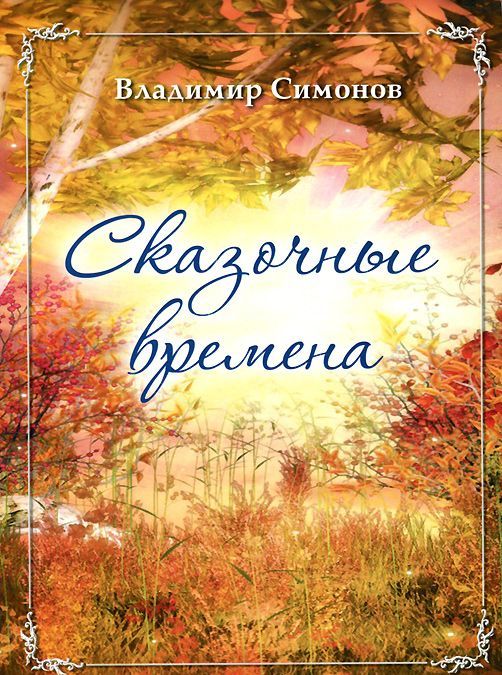 

Сказочные времена