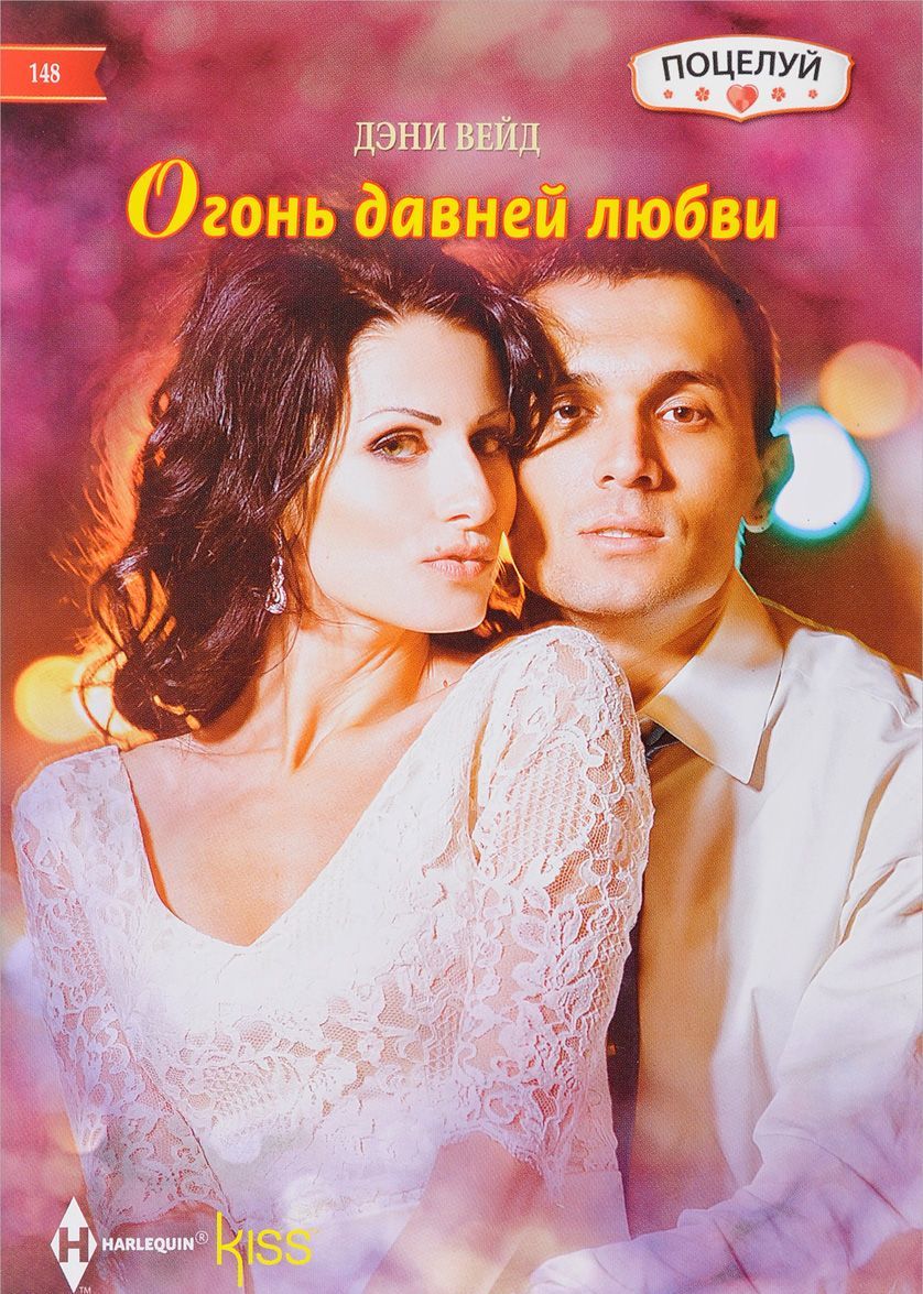 

Огонь давней любви