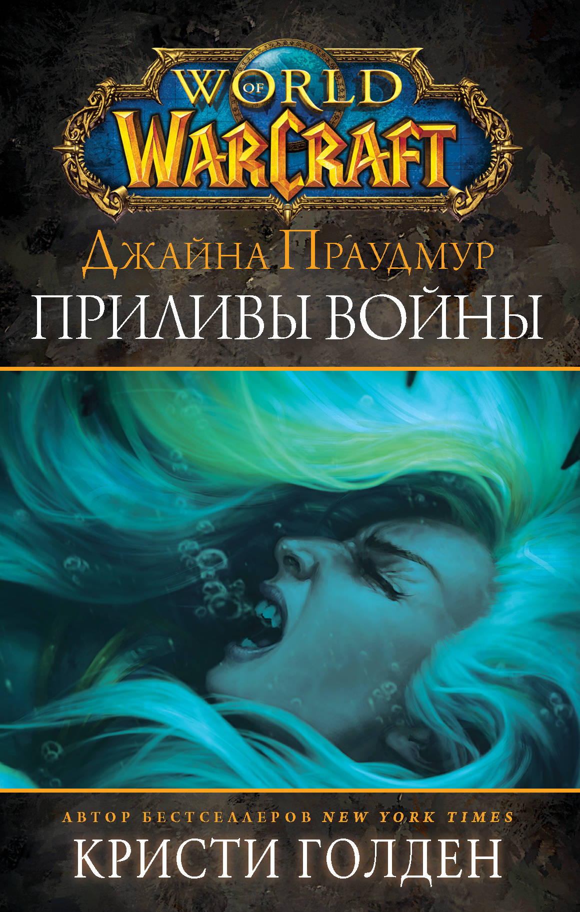 

Warcraft: Джайна Праудмур. Приливы войны