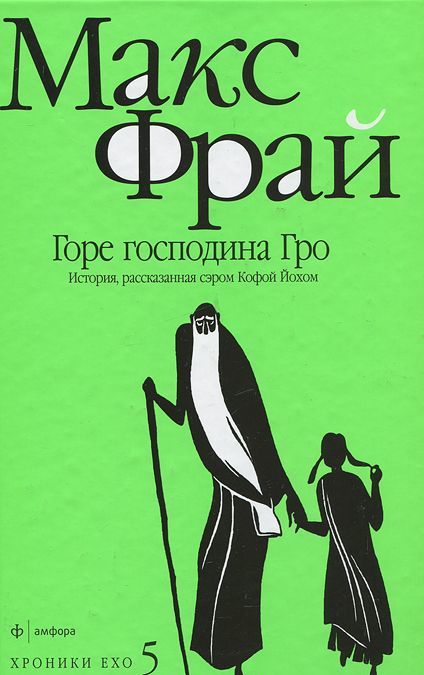 

Хроники Ехо 5. Горе господина Гро