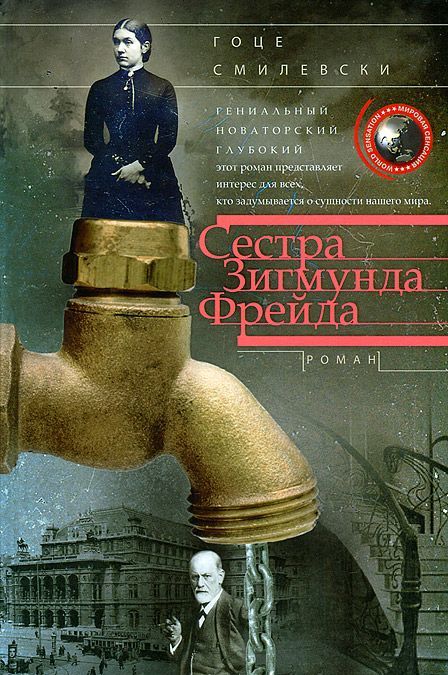 

Сестра Зигмунда Фрейда