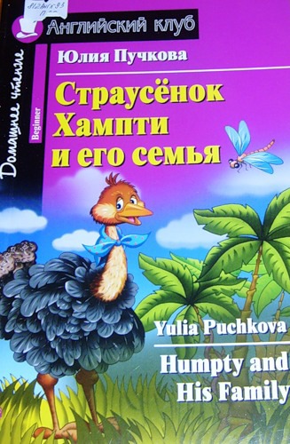

Страусёнок Хампти и его семья (Humpty and His Family)