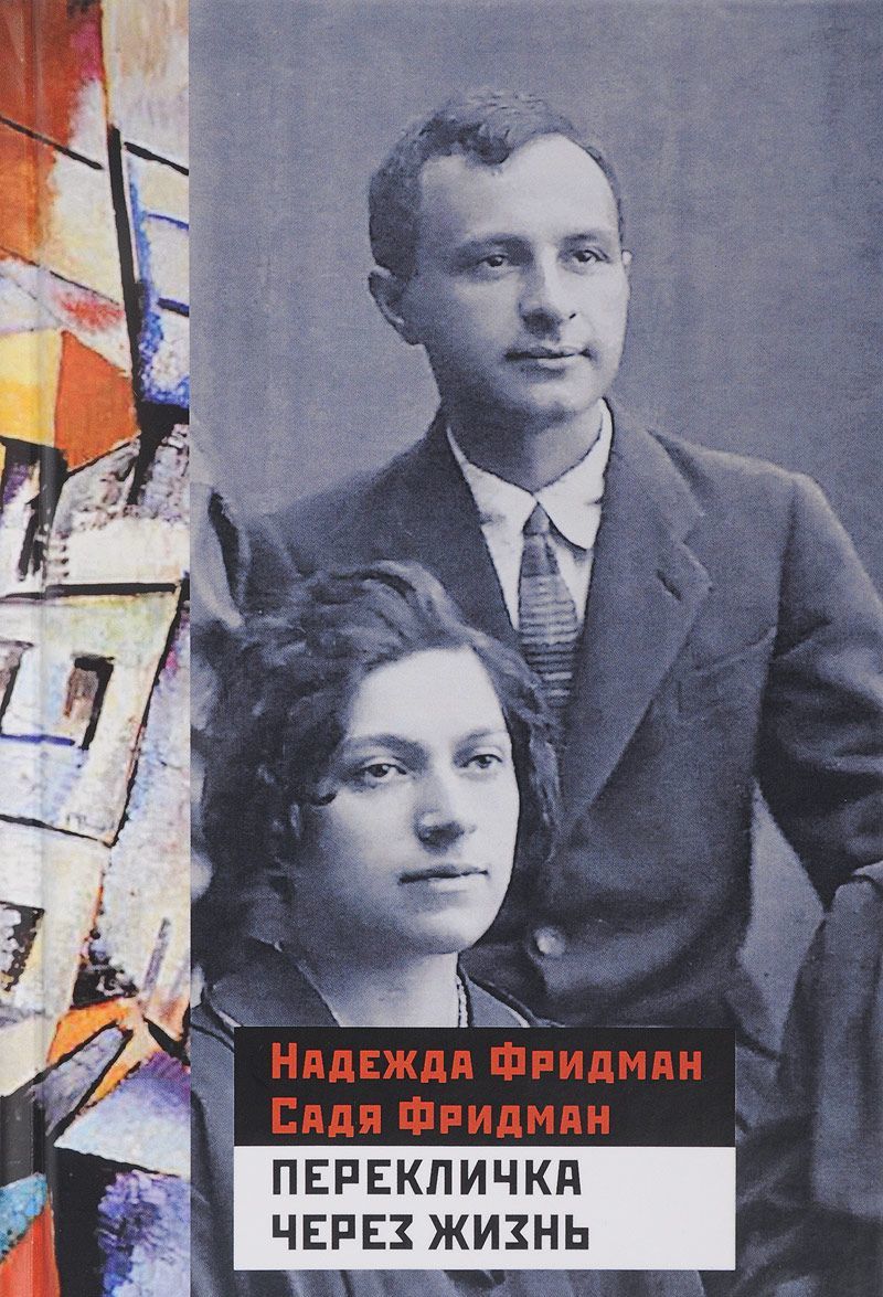 

Перекличка через жизнь. Стихи