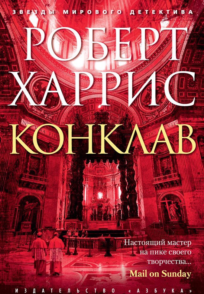 

Конклав