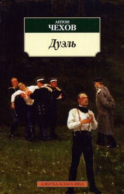 

Дуэль. Авторский сборник. Серия: Азбука-классика (pocket-book)
