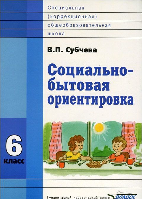 

Социально-бытовая ориентировка. Учебное пособие. 6 класс.. Субчева В.П.