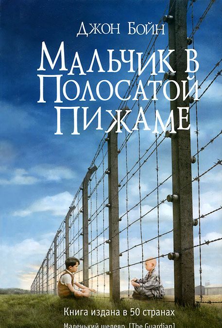 

Мальчик в полосатой пижаме