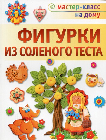 

Фигурки из соленого теста . Серия: Мастер-класс на дому