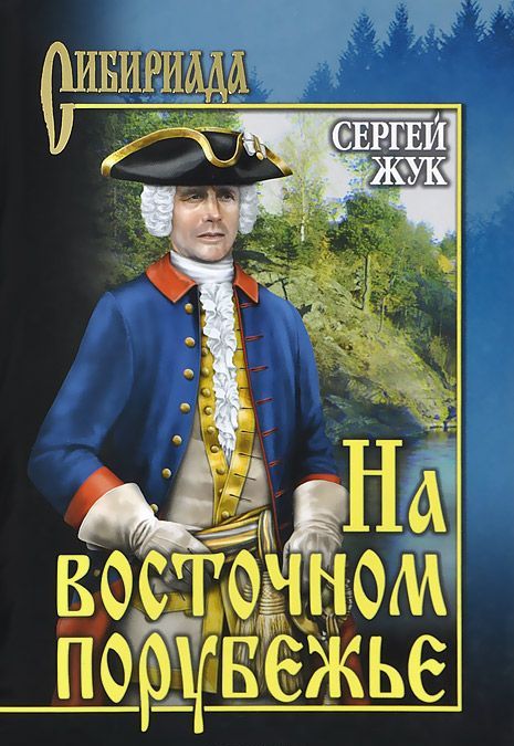 

На восточном порубежье