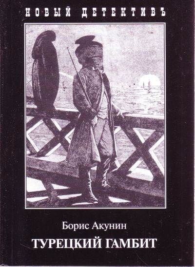 

Турецкий гамбит