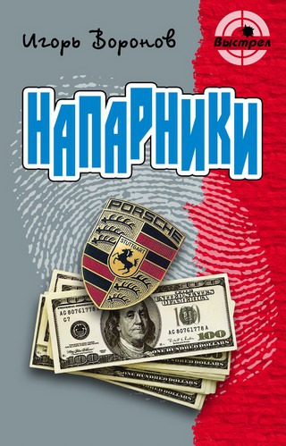 

Напарники