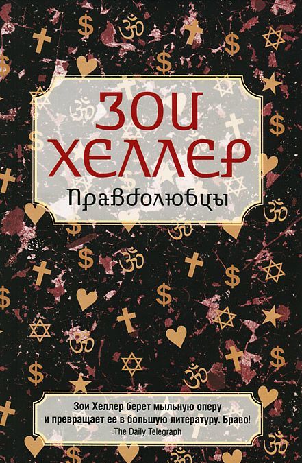 

Правдолюбцы