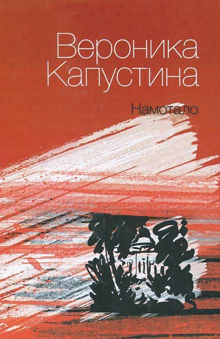 

Намотало