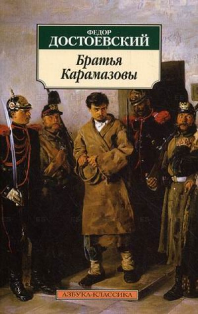 

Братья Карамазовы