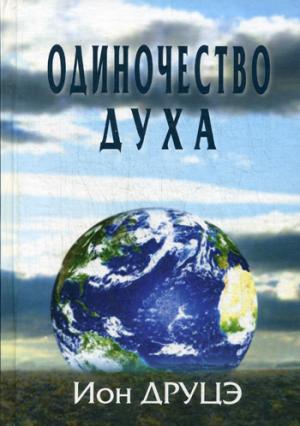 

Одиночество духа