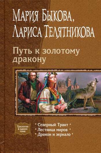 

Путь к золотому дракону.