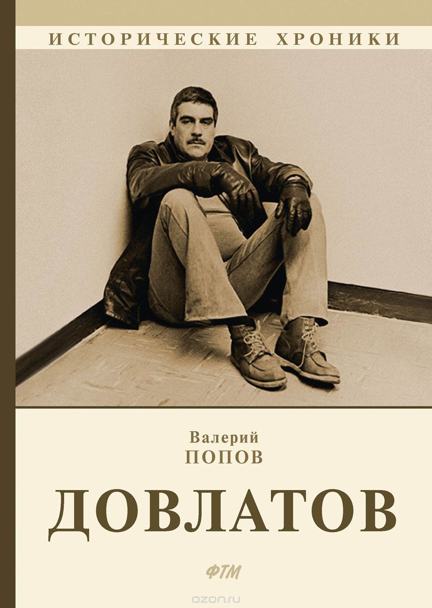 

Довлатов
