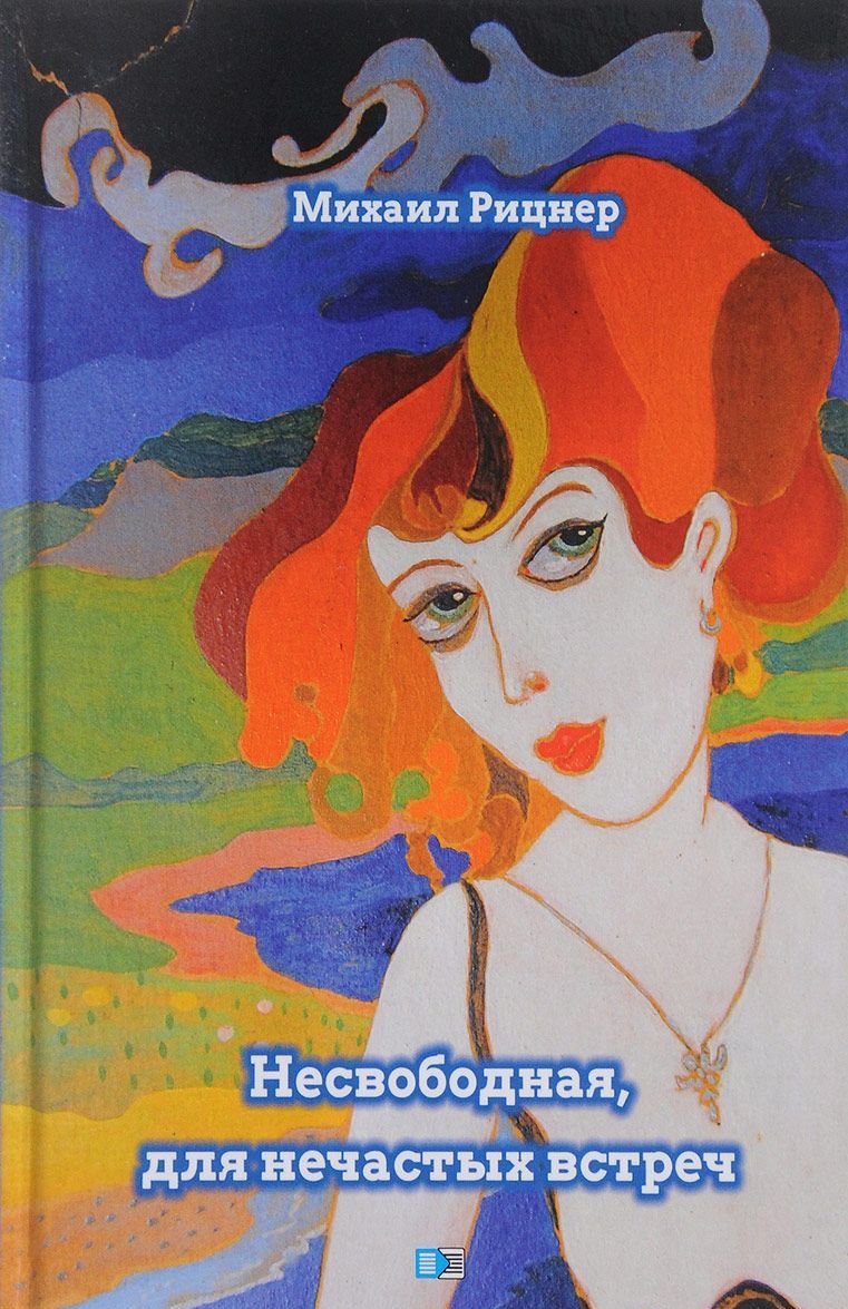 

Несвободная, для нечастых встреч