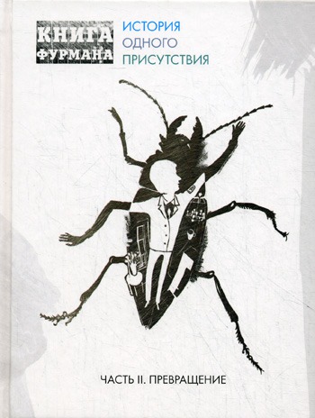 

Книга Фурмана. История одного присутствия. Часть 2. Превращение