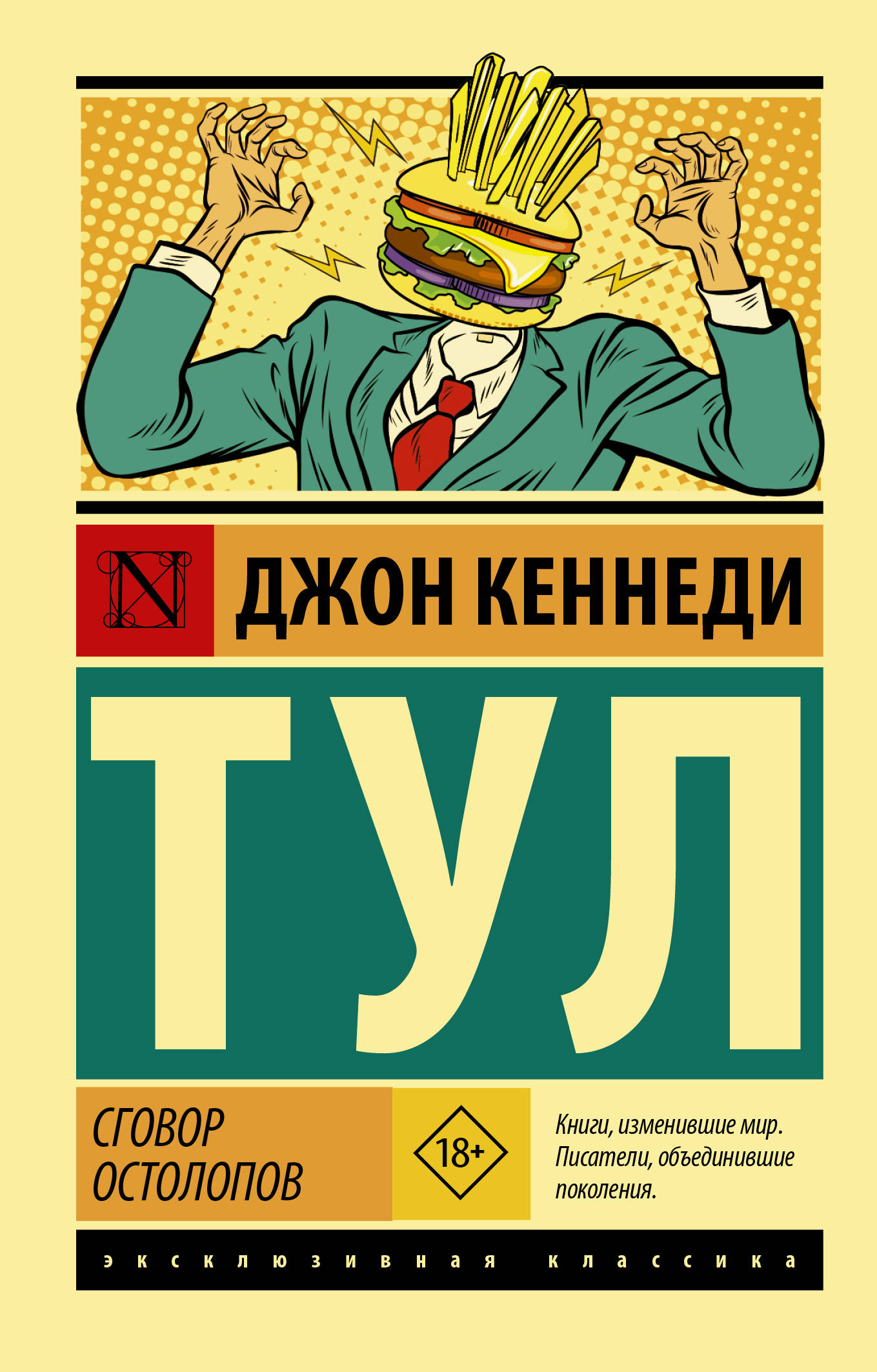 

Сговор остолопов