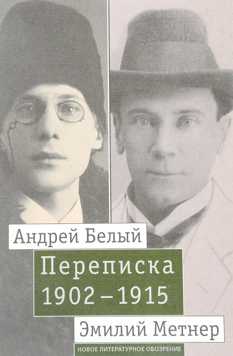 

Андрей Белый и Эмилий Метнер. Переписка. 19021915. Том 2: 19101915