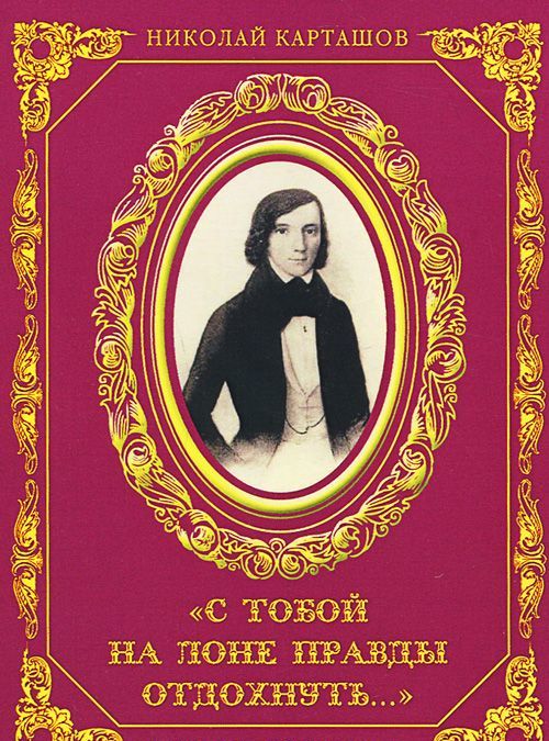 

С тобой на лоне правды отдохнуть. К 200-летию Н.В. Станкевича