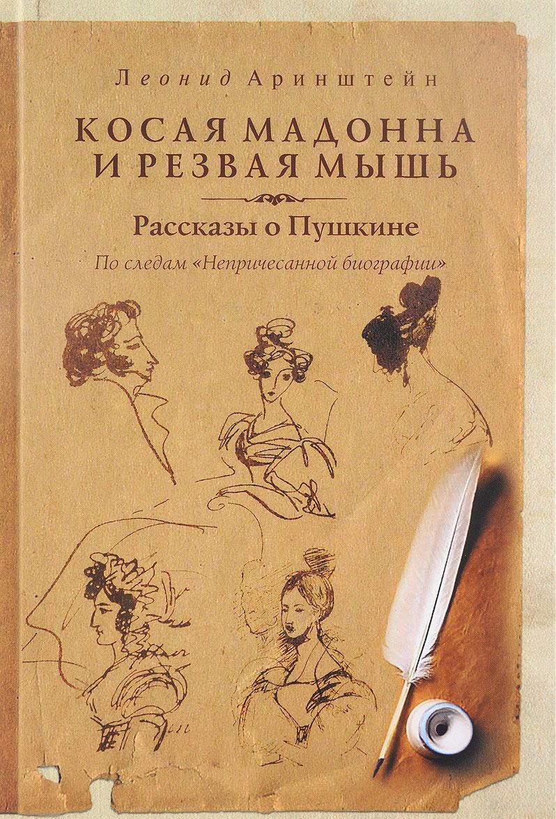 

Косая мадонна и резвая мышь. Рассказы о Пушкине