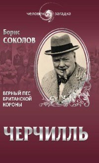 

Уинстон Черчилль. Верный пес Британской короны