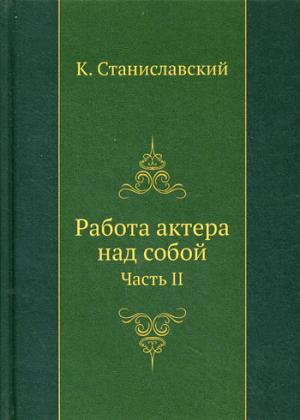 

Работа актера над собой. Часть II