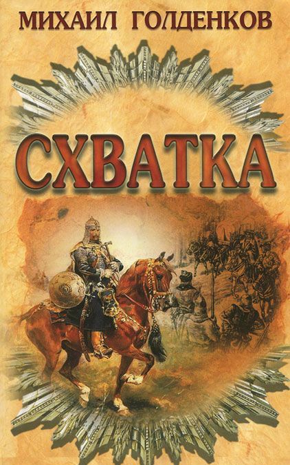 

Схватка (152369)