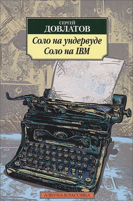 

Соло на ундервуде. Соло на IBM