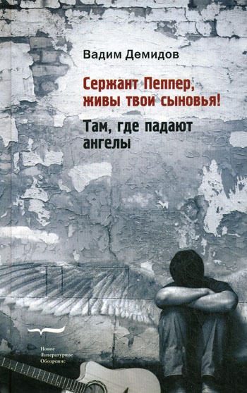 

Сержант Пеппер, живы твои сыновья! Там, где падают ангелы.