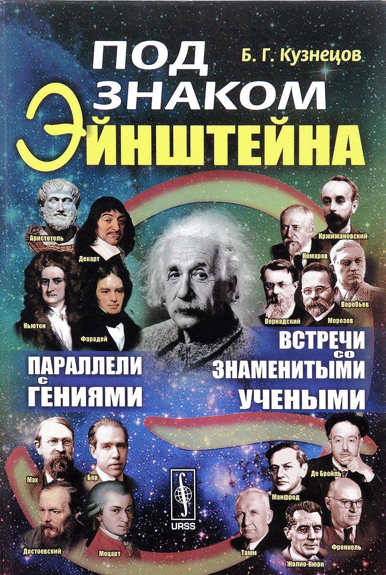 

Под знаком Эйнштейна. Параллели с гениями. Встречи со знаменитыми учеными