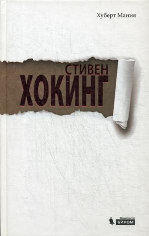 

Стивен Хокинг (696629)