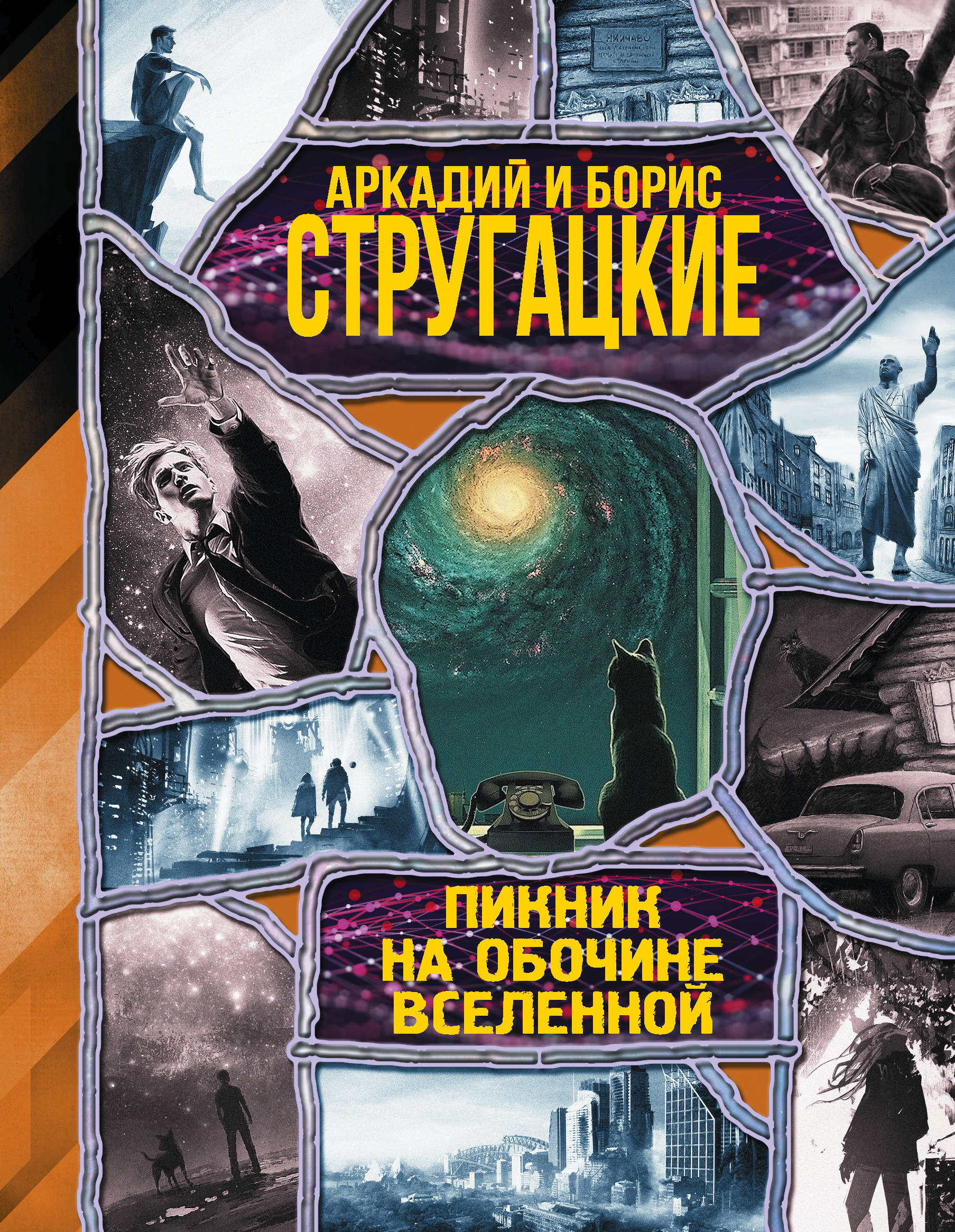 

Пикник на обочине вселенной
