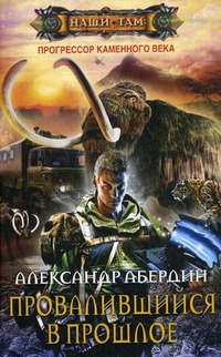 

Прогрессор каменного века. Книга 1: Провалившийся в прошлое