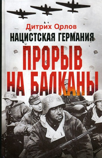 

Нацистская Германия. Прорыв на Балканы