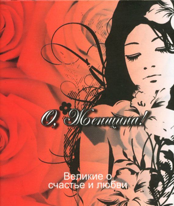 

О, Женщина! Великие о счастье и любви (миниатюрное издание)