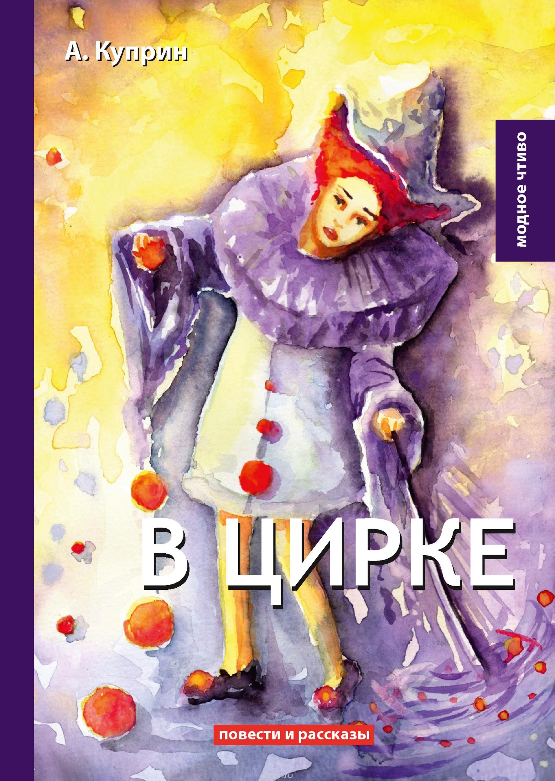 

В цирке