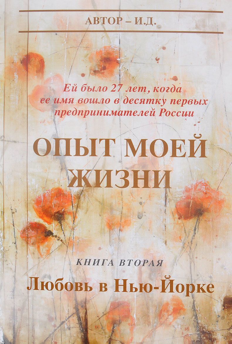 

Опыт моей жизни. Книга 2. Любовь в Нью-Йорке