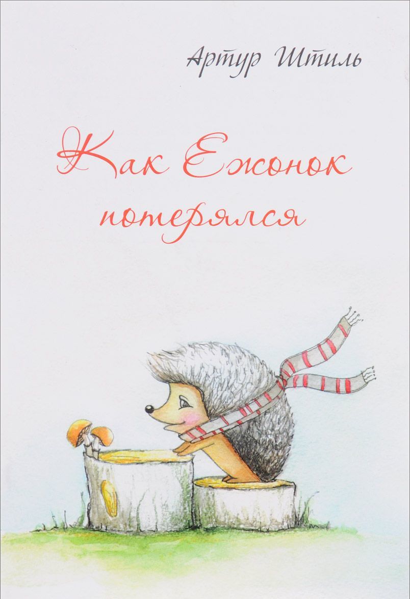 

Как Ежонок потерялся