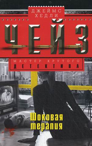 

Шоковая терапия (642288)