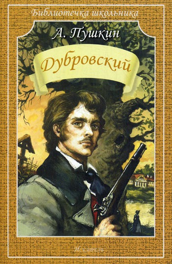 

Дубровский