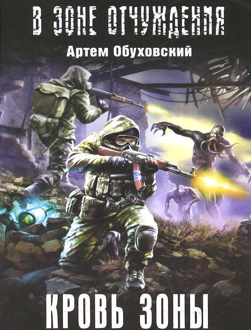 

Кровь Зоны