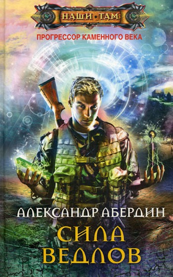 

Прогрессор каменного века. Книга 2. Сила ведлов