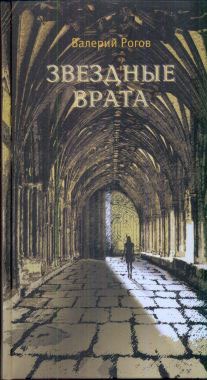 

Звездные врата