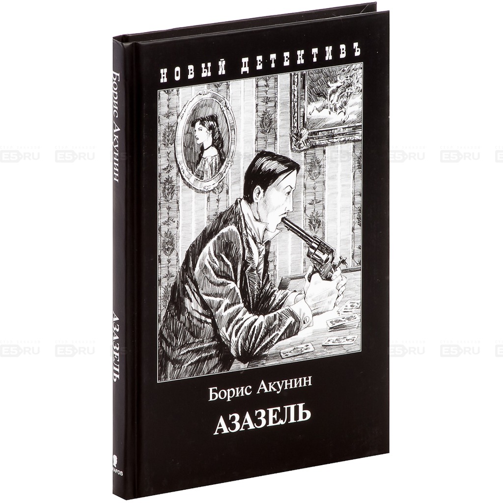 

Азазель
