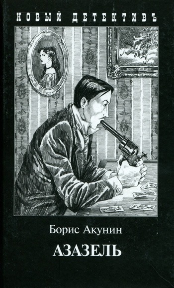 

Азазель. Серия: Новый детективъ